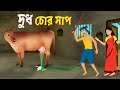 দুধ চোর সাপ Dudh Chor Shap Bengali Fairy Tales Cartoon Rupkothar Golpo Dhadha Poin