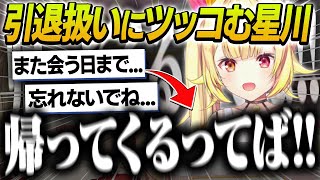 活動休止でもう戻って来ないと勘違いしている視聴者にツッコミを入れる星川サラ【にじさんじ/切り抜き/星川サラ/Vtuber】