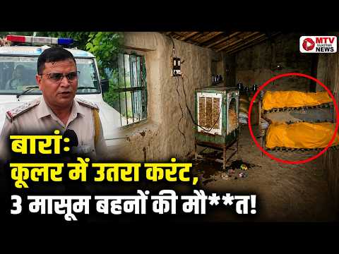 Rajasthan: 6, 4 और 2 साल की तीन बहनें नहीं रहीं! Cooler के Current ने छीनी जिंदगी #breakingnews