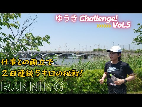 国際関係学科 【ゆうき Challenge!!⑤】仕事との両立で２日連続５キロ走れるのか？！