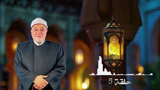 برنامج وصايا الحبيب حلقة 5