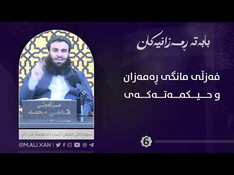 فەزڵی مانگی ڕەمەزان و حیکمەتەکەی (مامۆستا علی خان)