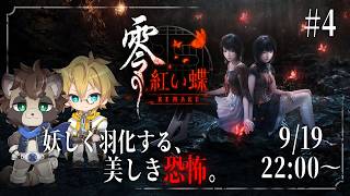 #4【零 紅い蝶 REMAKE】囚われの繭を救う為、暗き闇夜の中へ ～さまようたぬきと見守る聖～【ネタバレ注意】