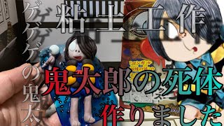 お酒を飲みながら見て下さい！素人でもできる！『鬼太郎の死体』粘土工作　妖怪おどろグッズ開封してみました　庭から社長　ゲゲゲの鬼太郎　樹脂粘土