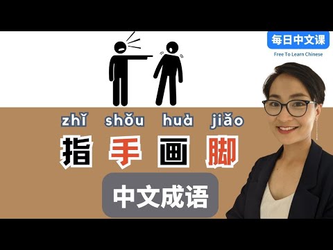 【Pintura à mão com dedo pé zhǐ shǒu huà jiǎo】中语 Expressões idiomáticas chinesas | Todos os dias escrita chinesa grátis para aprender chinês