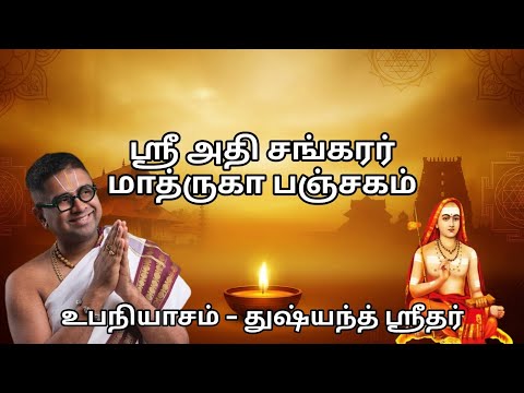 Matru Panchakam Upanyasam – Sri Adi Shankaracharya |Sri Dushyanth Sridhar| Part 1 (Full Explanation)