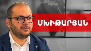 Ճիշտ է մուրճն իրենց ձեռքում է, բայց պողպատը ևս ջարդվում է. Ռուբեն Մխիթարյան /// ԽՈՍՔԻ ԻՐԱՎՈՒՆՔ