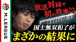 村上 リーチ（00:03:00 - 00:03:25） - 【Mリーグ】仲林圭、国士無双テンパイがまさかの結末！＜公式＞