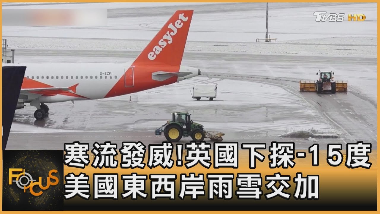 寒流發威!英國探-15度 美國東西岸雨雪交加