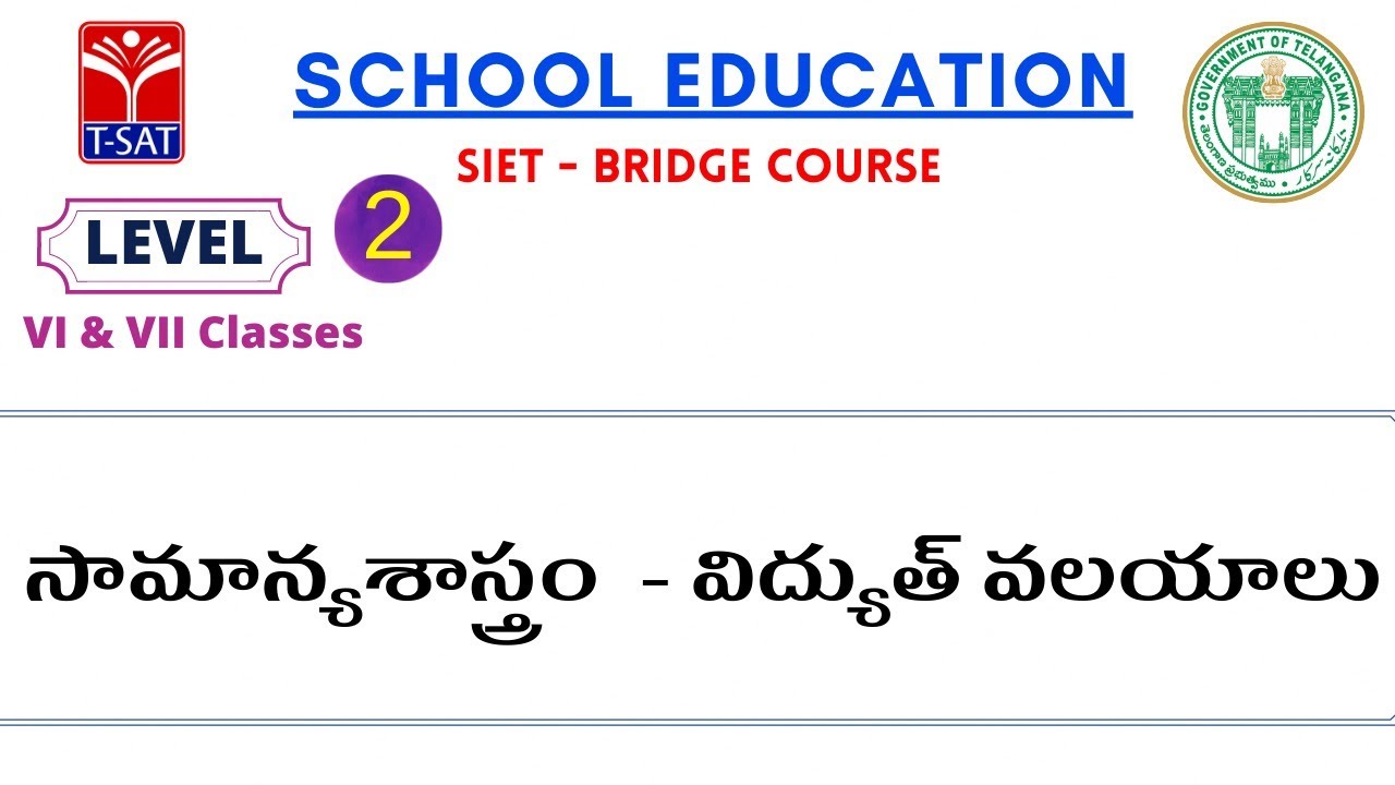 L2 ( 6th & 7th - T/M ) || సామాన్యశాస్త్రం - విద్యుత్ వలయాలు