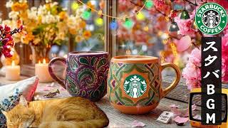 【途中広告なし】【スタバBGM】朝のカフェに似合う心地よいボサノバ ☕ ゆったり流れるリズムとともに過ごす爽やかなモーニングタイム｜作業や集中したい時間に聴きたいSTARBUCKS MUSIC