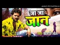 Ab Ja Ja Jaan Bhula Jaiha Khesari Lal Yadav Ka Sad Song 2019