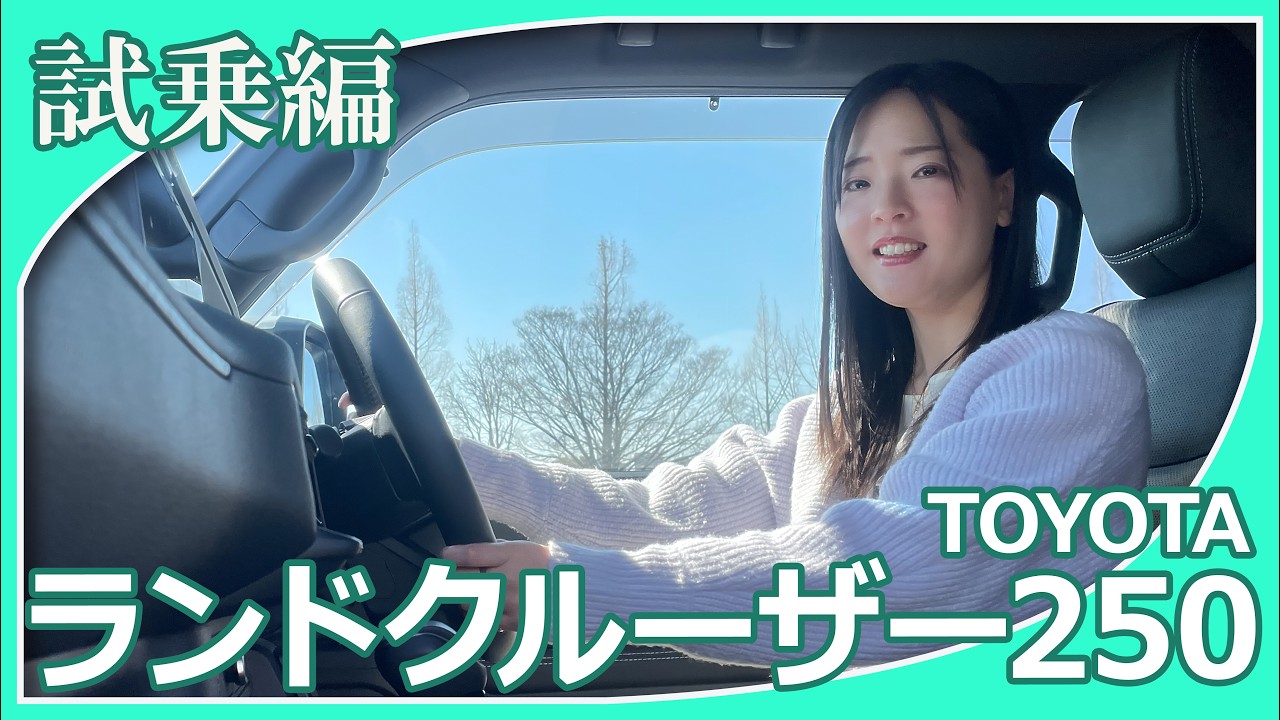 【トヨタランドクルーザー250】今回は上原あかりさんがランドクルーザー250の試乗レビューをしてくれました。大きな見た目とは違い、身構えなくても運転できると評判ですが印象はいかがですか？