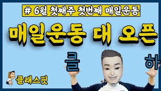 6월 1주 첫번째 어린이 매일운동 : 하고쉬고 40-20 / 10분