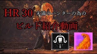 【HR30以上は見ちゃダメ！】歴戦王マムタロト用ビルド紹介【ゆっくり実況】