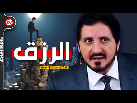 هل الرزق سيأتيك وأنت قاعد في منزلك؟؟ د.عدنان إبراهيم
