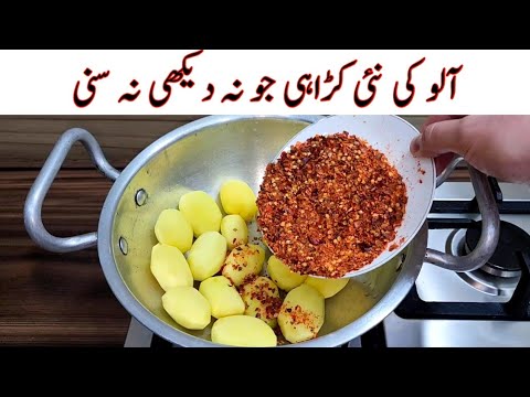 New Potato Karahi Recipe | Delicious And Tasty Recipe | آلو کی مزیدار اور آسان ریسپی | Easy Recipes