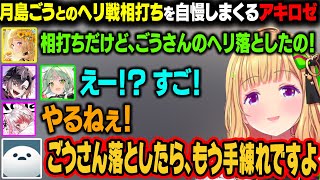 【MAD TOWN】ヘリ戦で相打ちながらも月島ごうを落としたことを各所で自慢するアキロゼｗ【アキ・ローゼンタール/ホロライブ切り抜き】