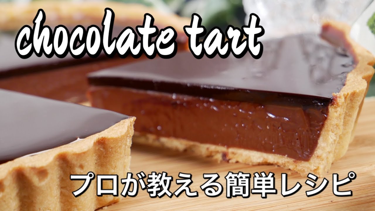 プロが教える家庭で作る簡単タルトショコラ解説版【バレンタイン】　チョコレートのタルトの作り方/Chocolate Tart Recipe