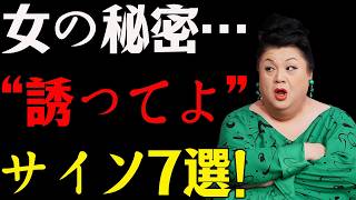 【マツコ】女が密かに出す"誘ってよ"サイン7選！気づいてないのはあんただけよ！#マツコデラックス #恋愛  #恋愛心理 #女性心理 #誘い方  #女心  #男性心理 #脈あり