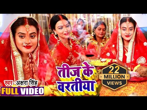 #VIDEO | #Akshara Singh | तीज के बरतिया | Rini Chandra | Teej Special  Bhojpuri Song 2020