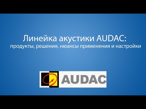 Линейка акустики AUDAC: продукты, решения, нюансы применения и настройки
