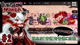 【実況】とりあえず100日経過でクリアみたい。【ダンジョンメーカー】#2