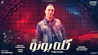 كلمات اغنية كله بونو علي الشامي