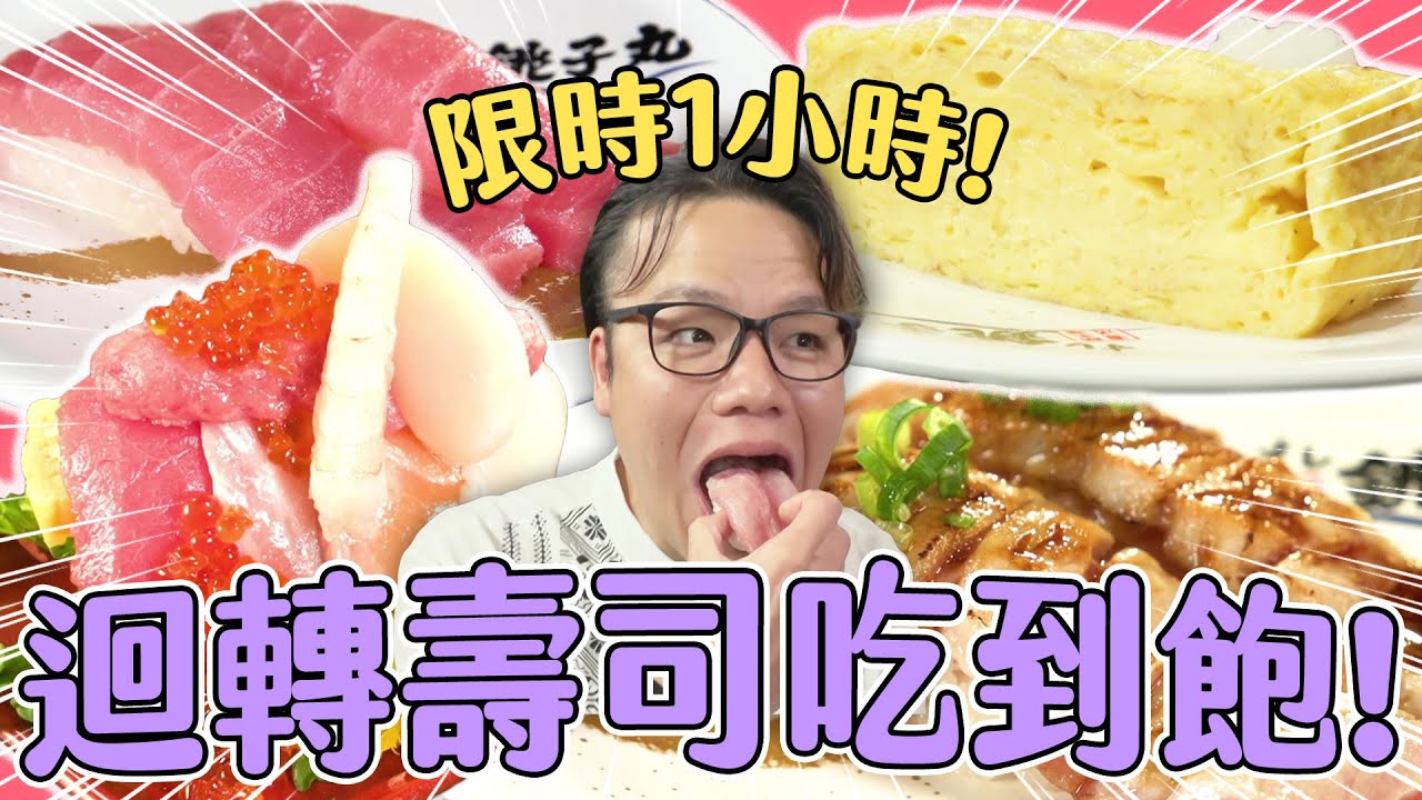 限時1小時！在迴轉壽司店盡情吃到飽 爆量海鮮壽司、軟嫩玉子燒通通一口吞｜大胃王吃遍巨大美食