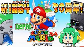 【祝！N64】O2PAIDX の スーパーマリオ64【30周年！】