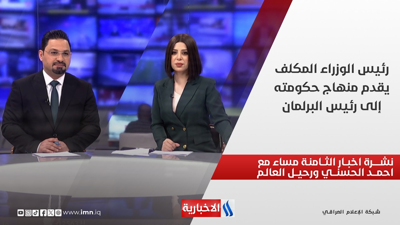 فيديو | رئيس الوزراء المكلف يقدم منهاج حكومته إلى رئيس البرلمان في نشرة الثامنة مع احمد الحسني ورحيل العالم