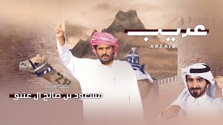 كلمات اغنية عريب مسفر السندوانة