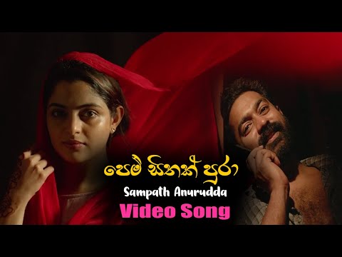 Pem Sithak Pura | පෙම් සිතක් පුරා | Sampath Anurudda | Video Songs | Ruwanpura Music