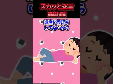 😃【2chスカッとスレ】スカッと迷言集～遺産相続～