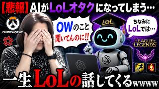 AIがLOL廃人になって会話にならない件【LOL】