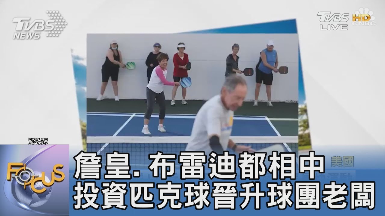 詹皇、布雷迪都相中 投資匹克球晉升球團老闆