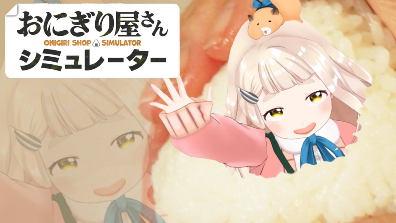 【おにぎり屋さんシミュレーター】お前の命も握っている。【にじさんじ/町田ちま】