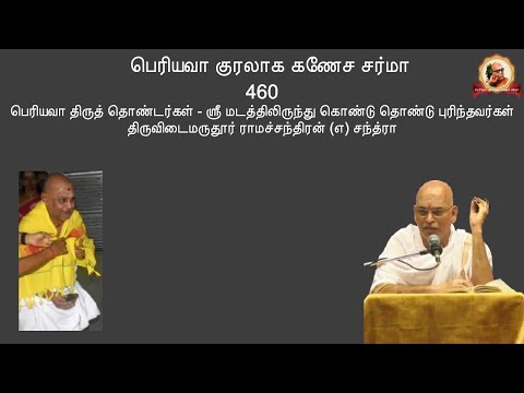Periyava Kuralaaga Ganesa Sarma - Part 0460 - 2022-02-03 - Thiruvidaimaruthur Ramachandran