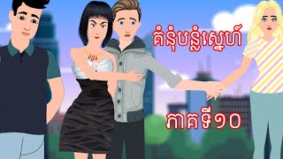 រឿង គំនុំបន្លំស្នេហ៍ ភាគទី១០  Story In Khmer By Tokata Khmer