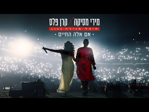 Keren Peles - קרן פלס and MiriMesikaOfficial