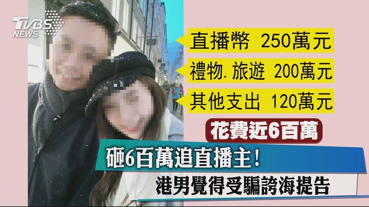 砸600萬追直播主！　港男覺得受騙誇海提告