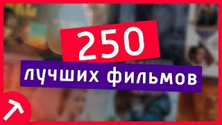 250 ЛУЧШИХ ФИЛЬМОВ | Какой фильм посмотреть
