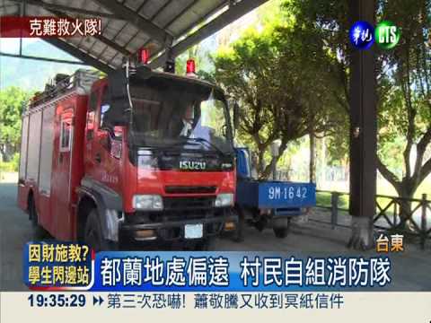 都蘭地處偏遠 自組義消全天輪班