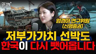 저부가가치 선박도 한국이 다시 뺏어옵니다 - 엄경아 연구위원 (신영증권)