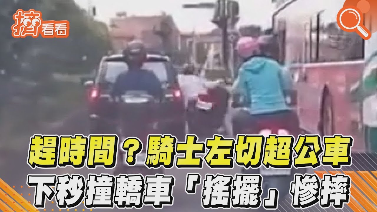 影音/LINE-趕時間?騎士左切超公車 下秒撞轎車「搖擺」慘摔