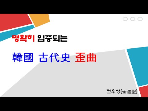 제83차 역사포럼 강의 “명확히 입증되는 韓國 古代史 歪曲” 내용 동영상 공개