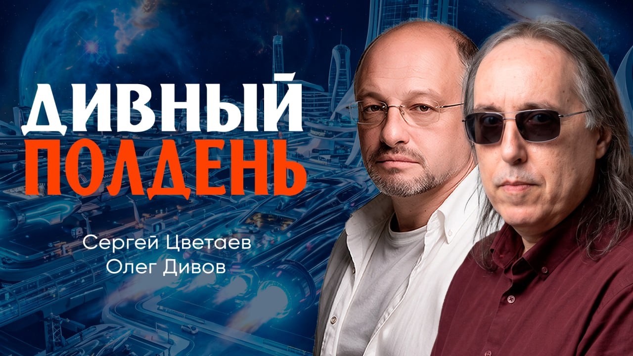 Хорошо-отлично, или Как бы нам дожить до рассвета | Олег Дивов | Сергей Цветае?