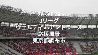 26 04 29　Jリーグ　ヴェルディvs アントラーズ　応援風景