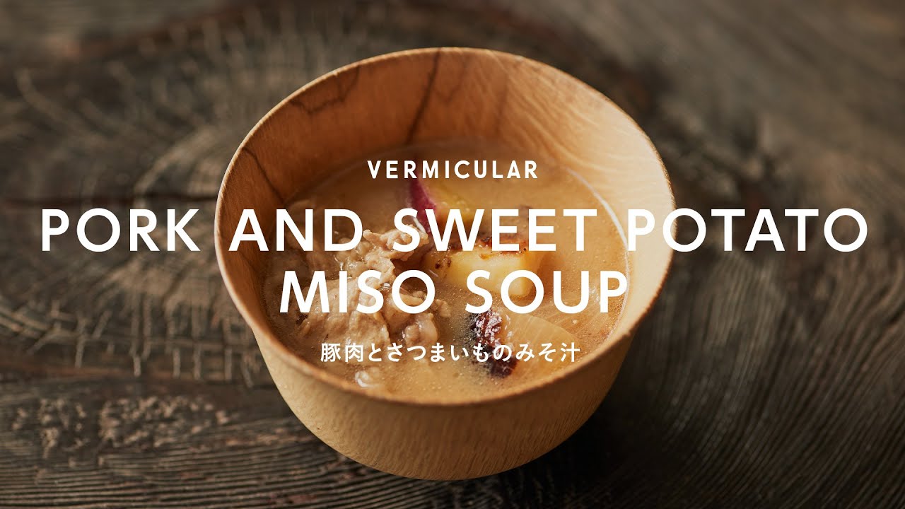 豚肉とさつまいものみそ汁