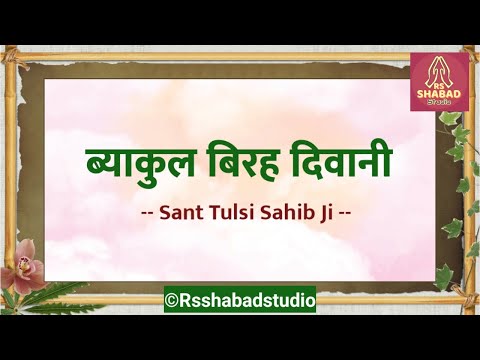 Vyakul birah diwani - ब्याकुल बिरह दिवानी - Sant Tulsi Sahib Ji #rsshabadstudio